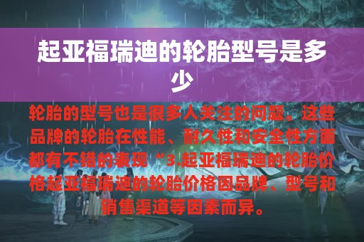 起亚福瑞迪的轮胎型号是多少