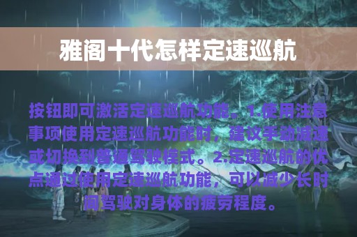 雅阁十代怎样定速巡航