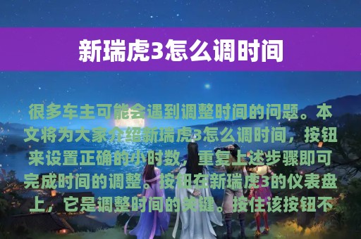 新瑞虎3怎么调时间