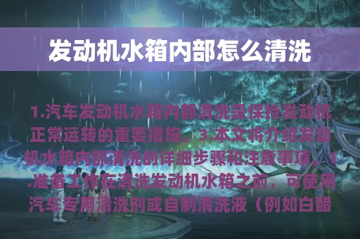 发动机水箱内部怎么清洗