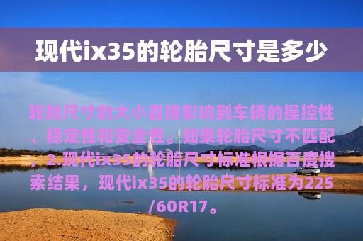 现代ix35的轮胎尺寸是多少