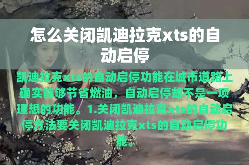 怎么关闭凯迪拉克xts的自动启停