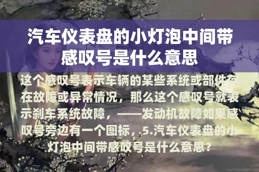 汽车仪表盘的小灯泡中间带感叹号是什么意思