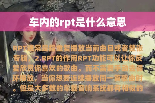 车内的rpt是什么意思