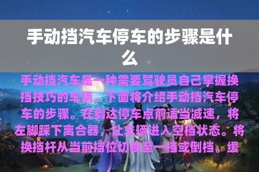 手动挡汽车停车的步骤是什么