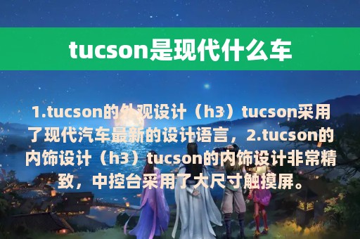 tucson是现代什么车