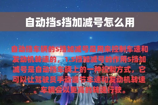 自动挡s挡加减号怎么用