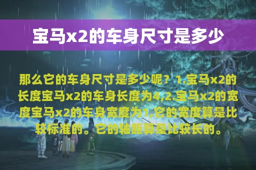 宝马x2的车身尺寸是多少