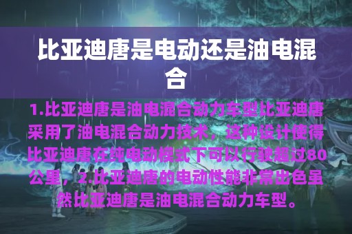 比亚迪唐是电动还是油电混合