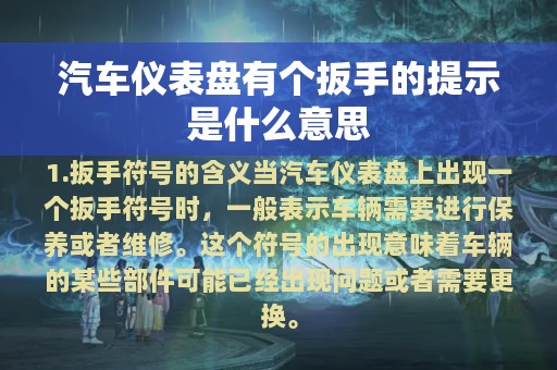 汽车仪表盘有个扳手的提示是什么意思