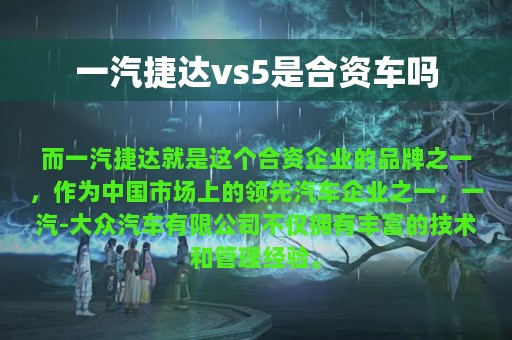 一汽捷达vs5是合资车吗