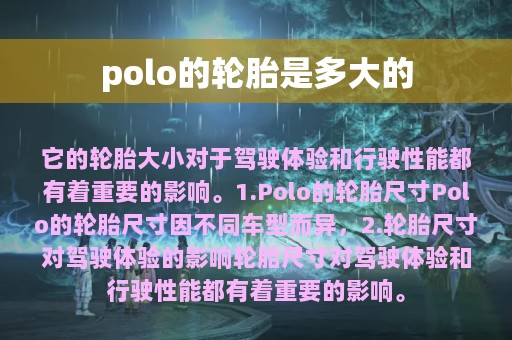 polo的轮胎是多大的