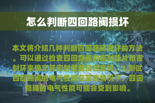 怎么判断四回路阀损坏