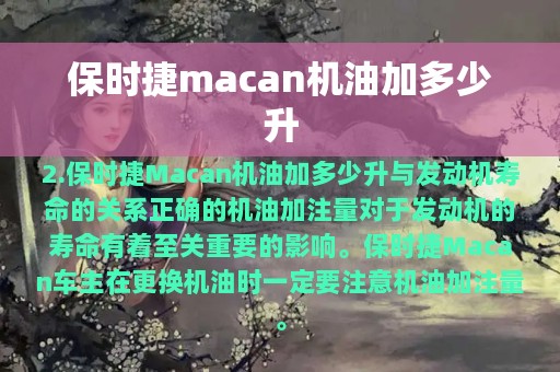 保时捷macan机油加多少升