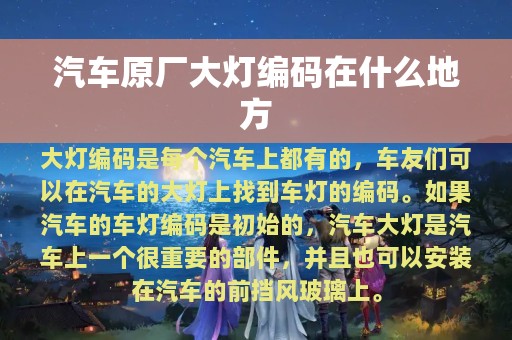 汽车原厂大灯编码在什么地方