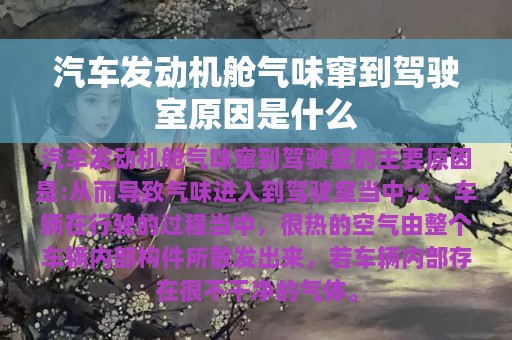 汽车发动机舱气味窜到驾驶室原因是什么