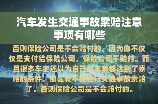 汽车发生交通事故索赔注意事项有哪些