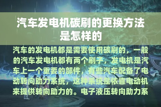 汽车发电机碳刷的更换方法是怎样的