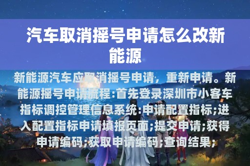 汽车取消摇号申请怎么改新能源