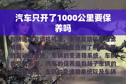 汽车只开了1000公里要保养吗