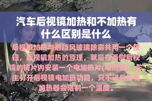 汽车后视镜加热和不加热有什么区别是什么