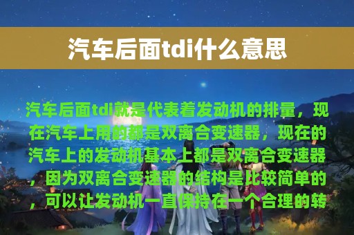 汽车后面tdi什么意思