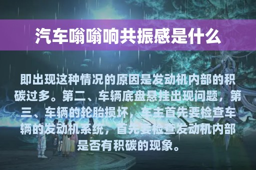 汽车嗡嗡响共振感是什么