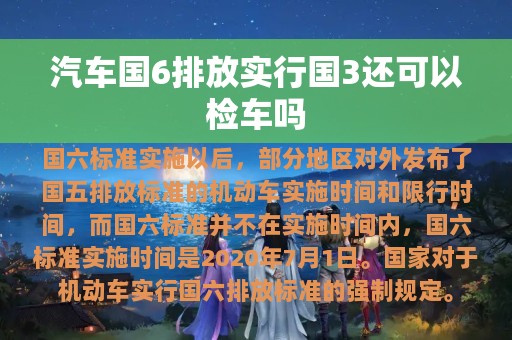 汽车国6排放实行国3还可以检车吗