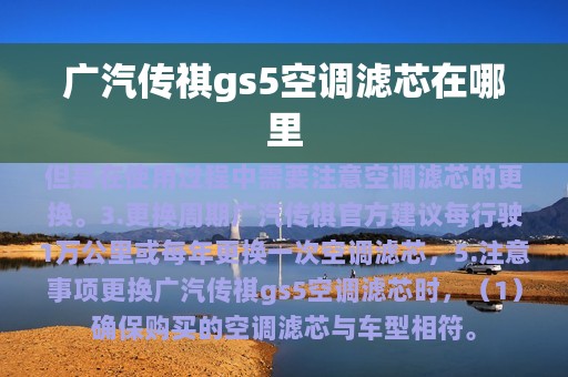 广汽传祺gs5空调滤芯在哪里