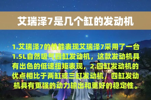 艾瑞泽7是几个缸的发动机