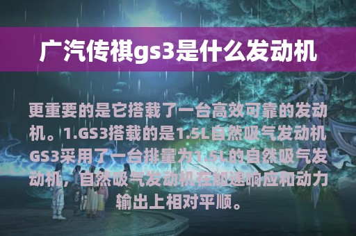 广汽传祺gs3是什么发动机