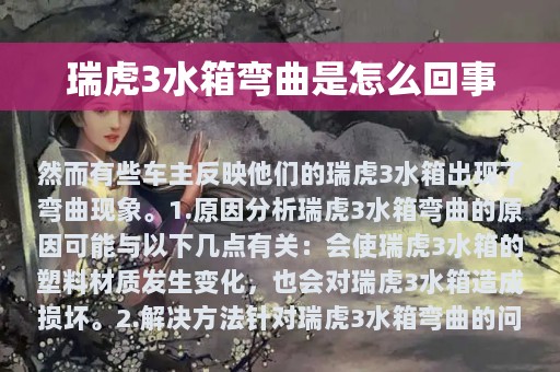 瑞虎3水箱弯曲是怎么回事