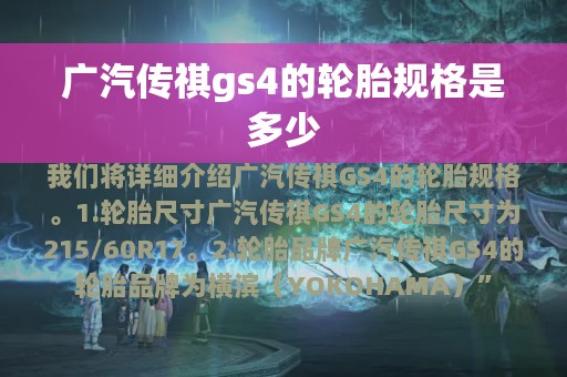 广汽传祺gs4的轮胎规格是多少