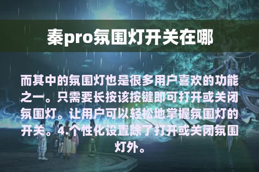 秦pro氛围灯开关在哪