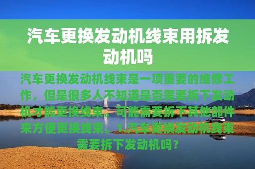 汽车更换发动机线束用拆发动机吗