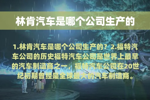 林肯汽车是哪个公司生产的