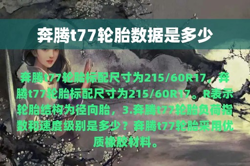 奔腾t77轮胎数据是多少