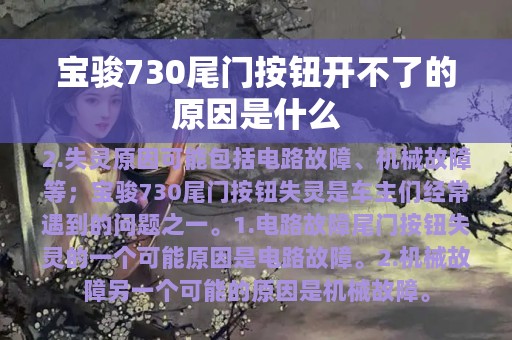 宝骏730尾门按钮开不了的原因是什么