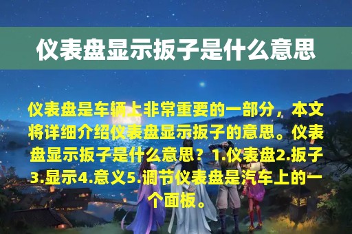 仪表盘显示扳子是什么意思