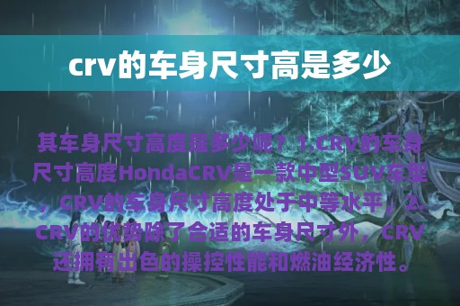 crv的车身尺寸高是多少