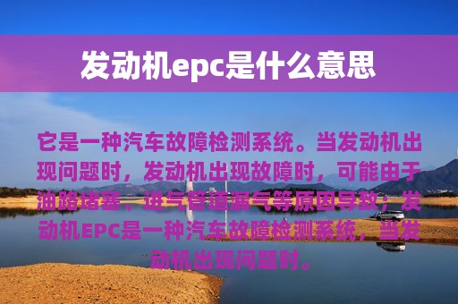 发动机epc是什么意思