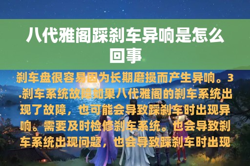 八代雅阁踩刹车异响是怎么回事