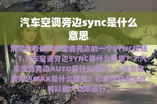 汽车空调旁边sync是什么意思