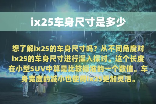 ix25车身尺寸是多少