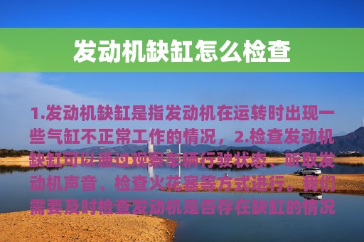 发动机缺缸怎么检查