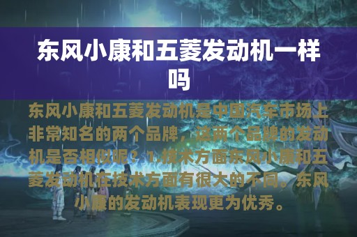 东风小康和五菱发动机一样吗