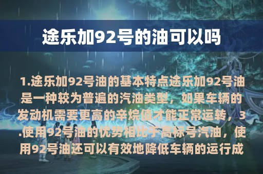 途乐加92号的油可以吗