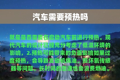 汽车需要预热吗