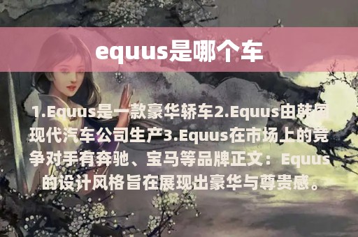 equus是哪个车