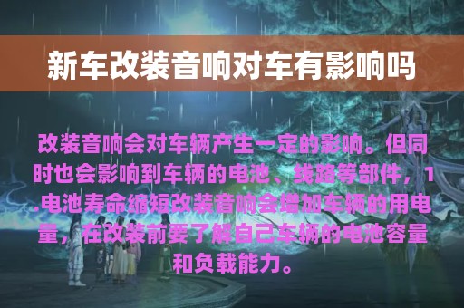 新车改装音响对车有影响吗